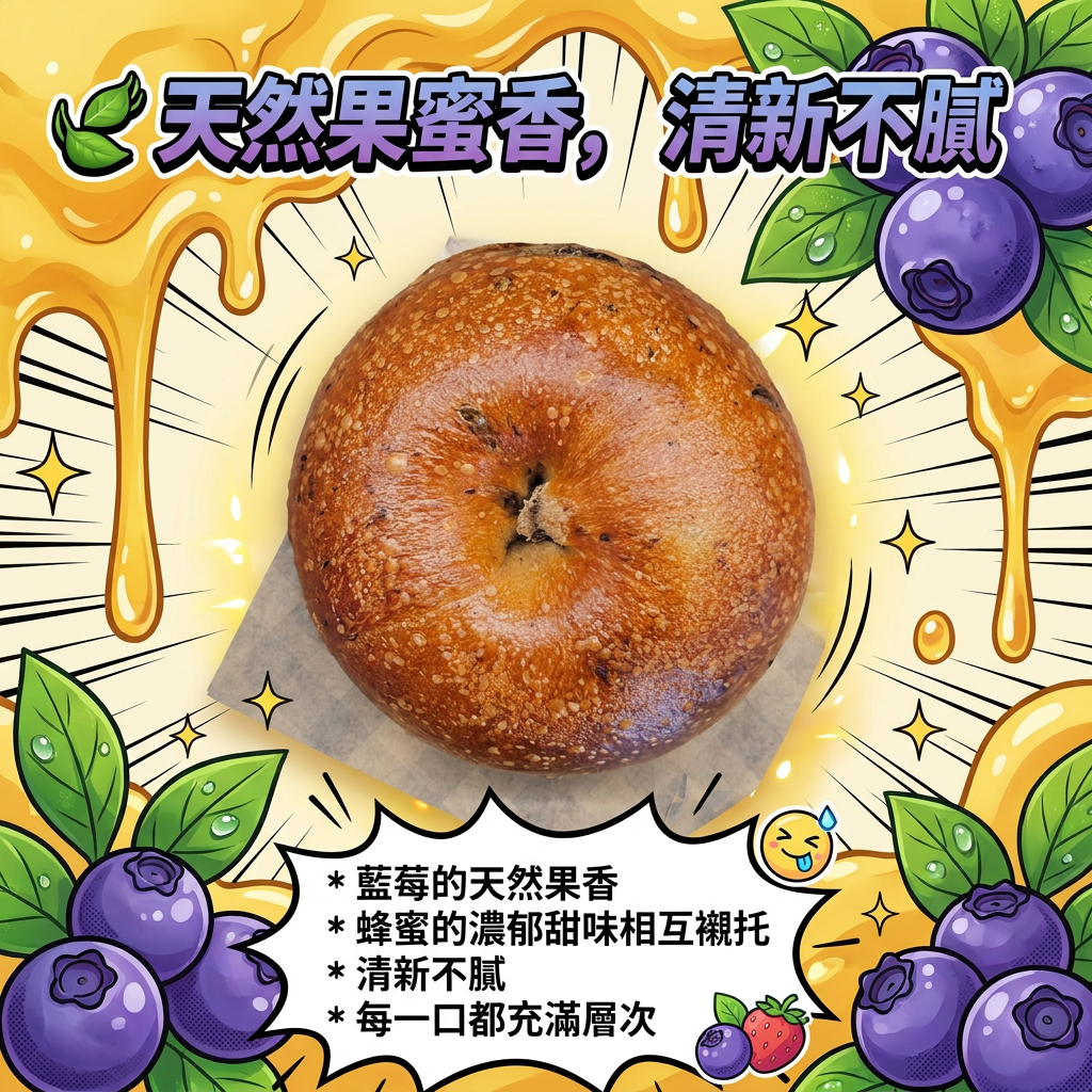 阿嫲｜蜂蜜藍莓麻糬BAGEL｜雙重果蜜香 酸甜開胃