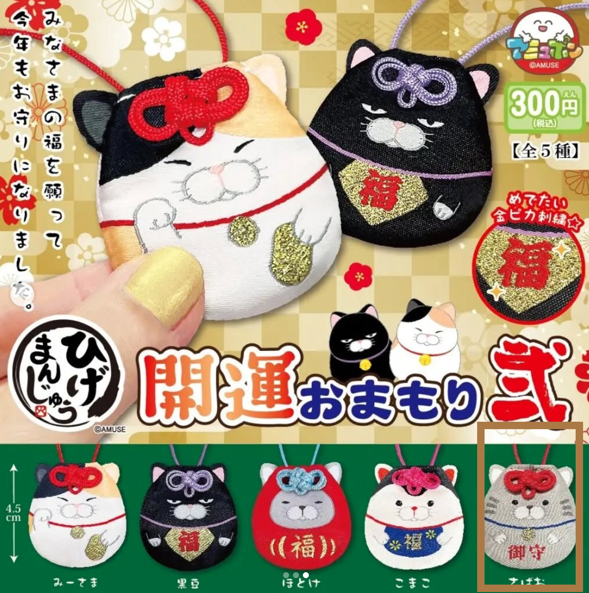 【現貨】日本扭蛋 貓咪御守系列 (灰貓)