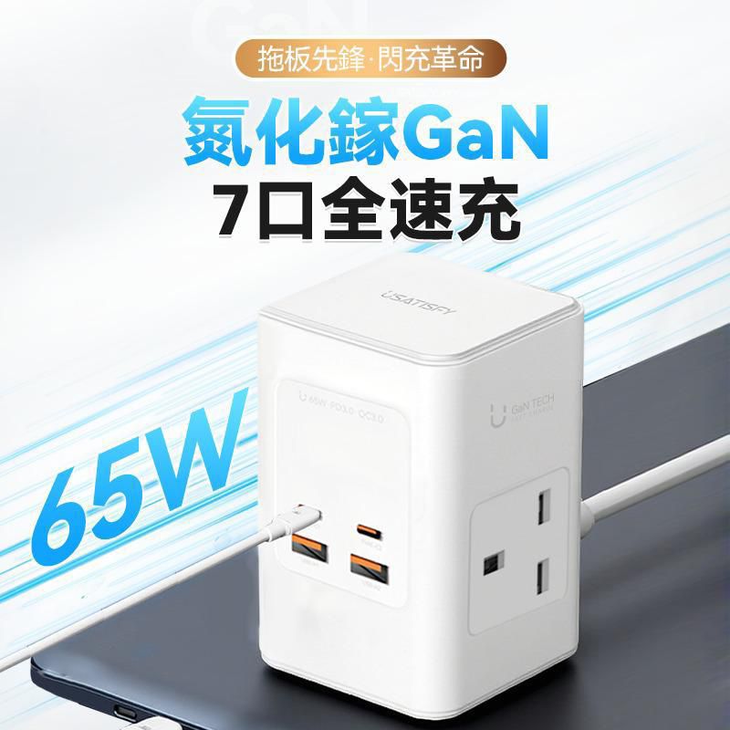 美國USATISFY GaN Master65W氮化鎵全快充7口智控安規伸縮充電線收納迷你拖板白色默認規格默認型號