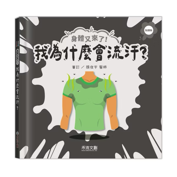 【點讀版】身體又來了！我為什麼會流汗？（內附：配對遊戲