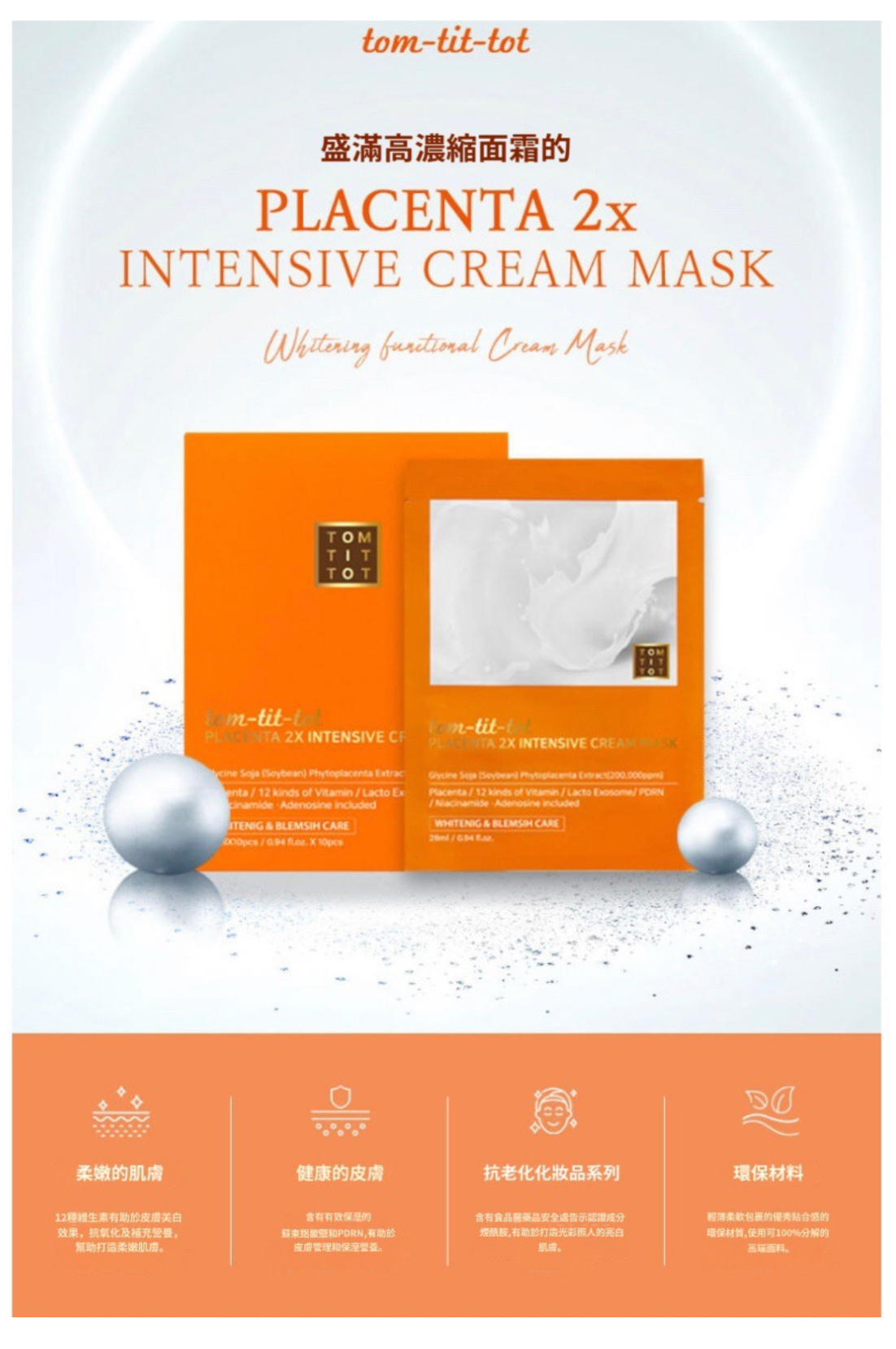 韓國貴婦院線🔥人氣品牌《 Tom-tit-tot 》  PLACENTA 2x INTENSIVE CREAM MASK  胎盤2倍強化面霜面膜  【容量 】28ml x 10片 / 官網原價$1080