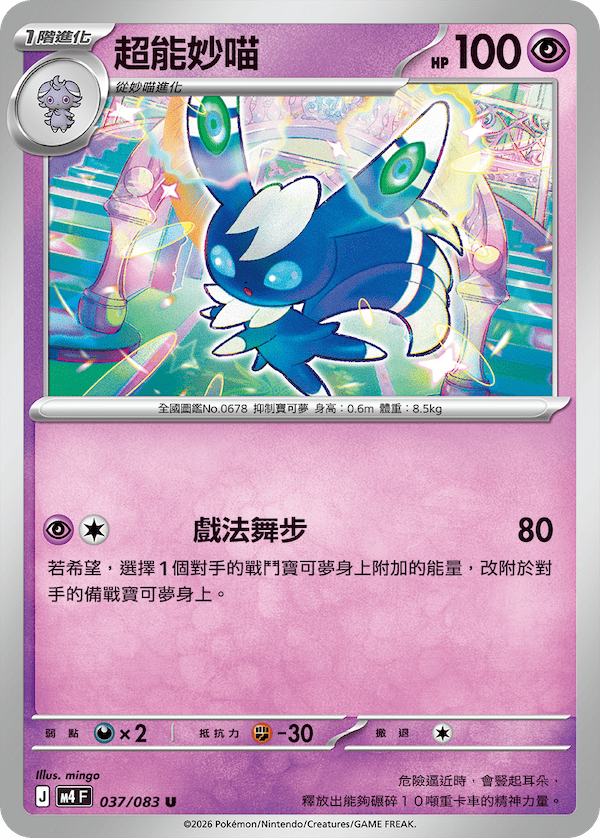 M4 忍者飛旋 037/083 超能妙喵 C