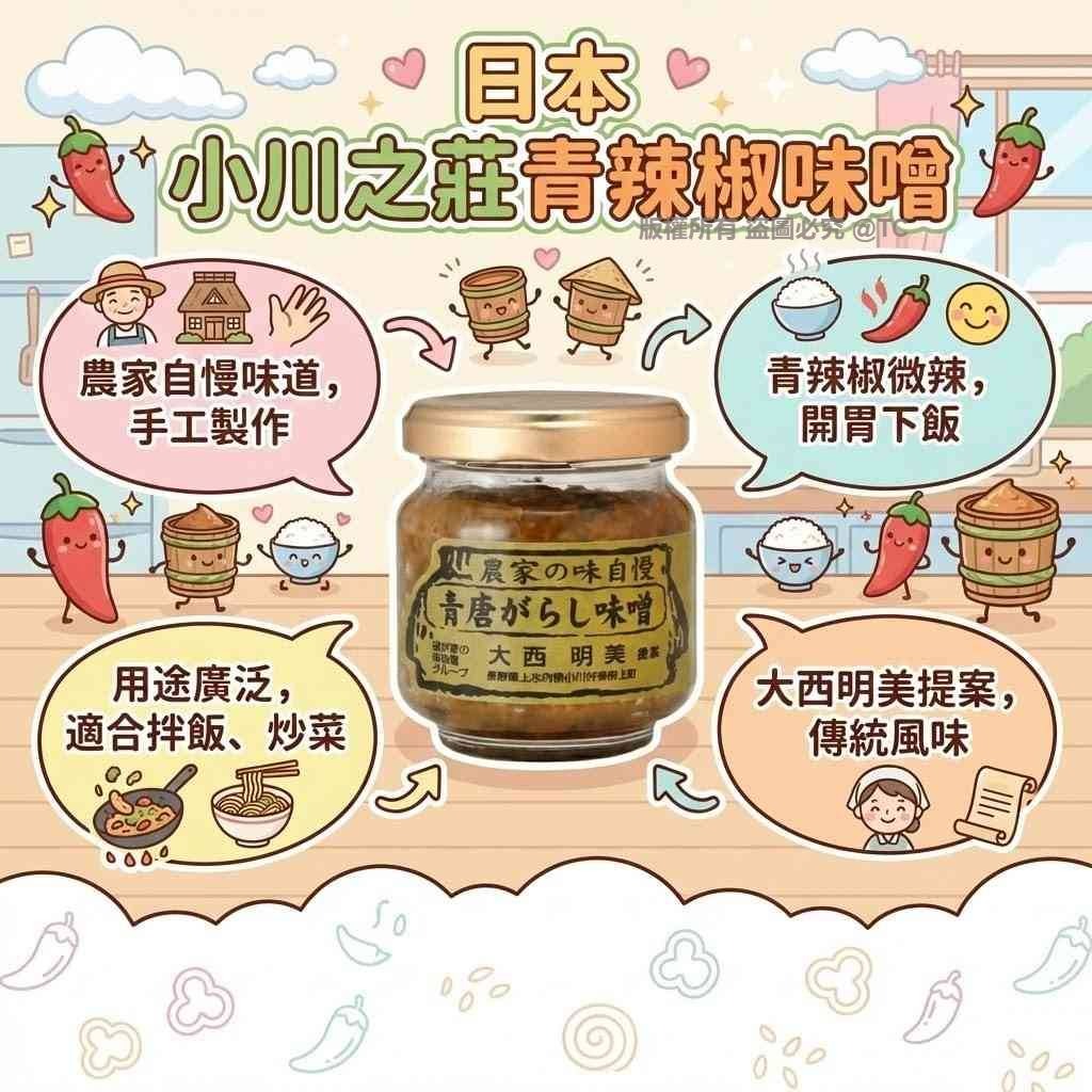 小川之莊青辣椒味噌 90g - 04260115