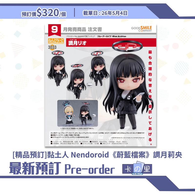 [精品預訂] 黏土人 Nendoroid《蔚藍檔案》調月莉央