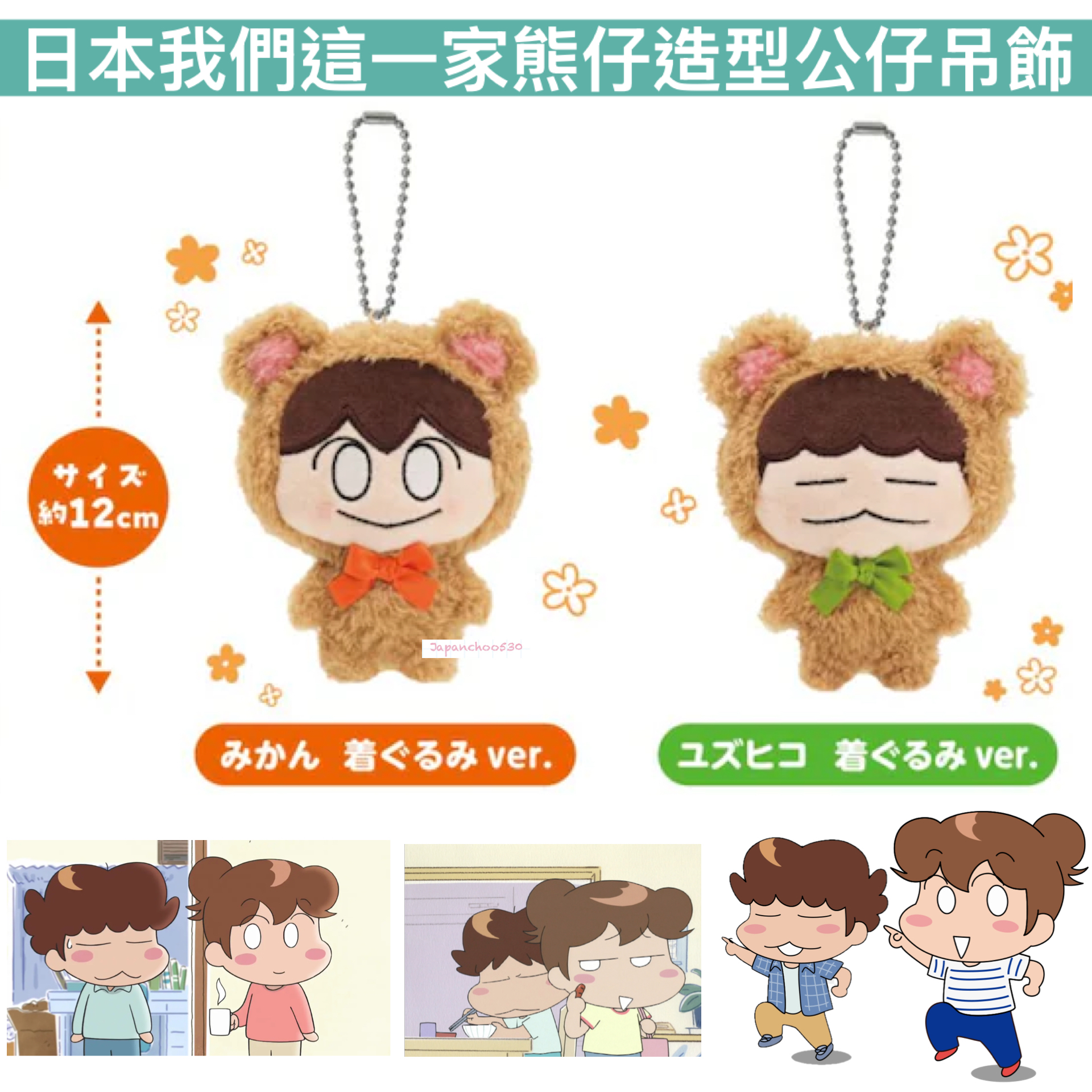 日本預訂📍我們這一家熊仔造型公仔吊飾 2026年8月中下旬出貨