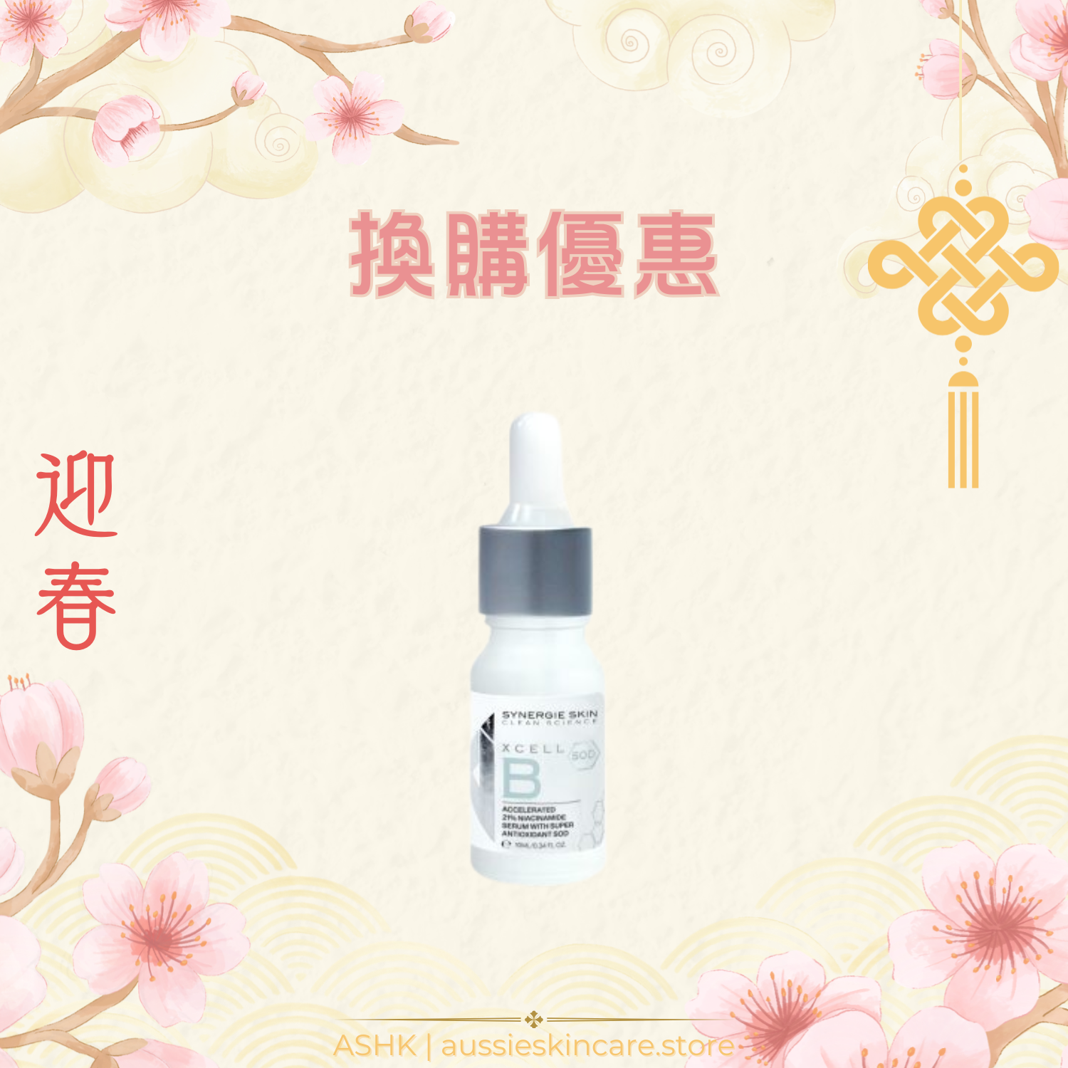 [換購優惠] Synergie Skin XCELL B 甦活原生B3昇華素