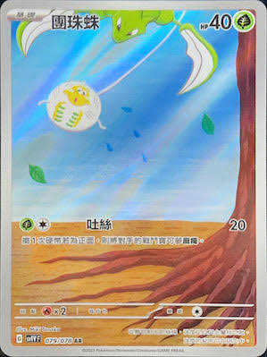 SV1v 紫ex 079/078 團珠蛛 AR