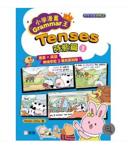 新雅 小學漫畫Grammar王：Tenses時態篇1(趣味漫畫學英語)