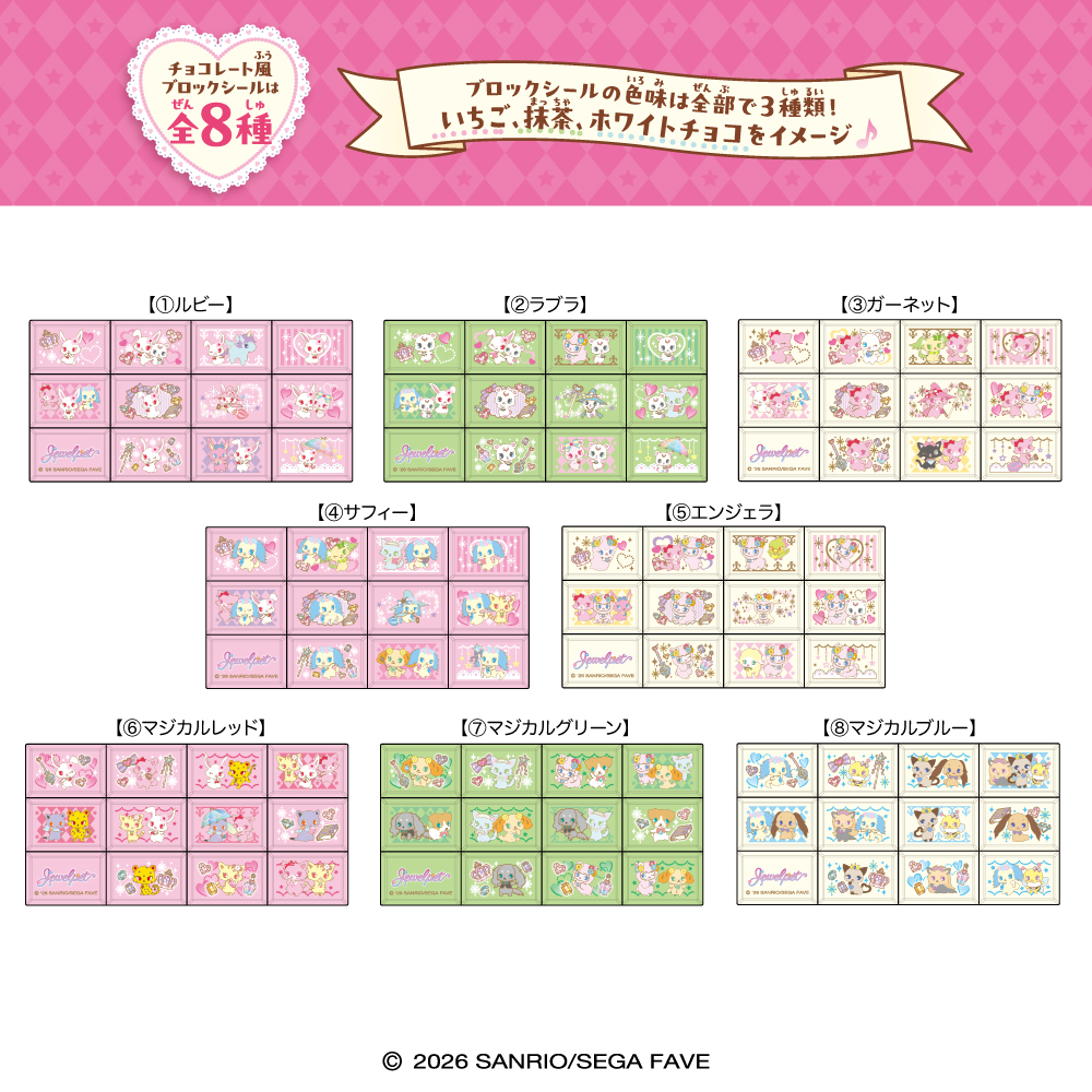 寶石寵物 Jewelpet 朱古力磚塊貼紙 #P-SAG0128 [Heart] (PRE-ORDER) [2026/08]