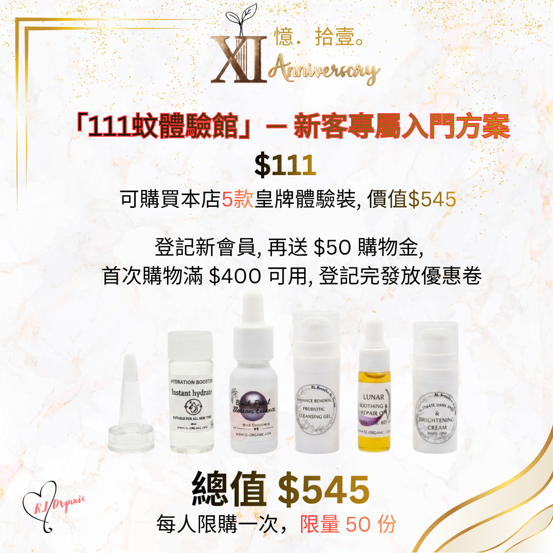  RL ORGANIC XI 週年優惠一覽