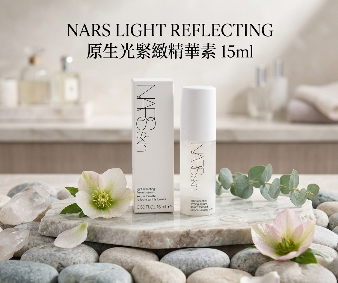 NARS LIGHT REFLECTING原生光緊緻精華素 15ml
