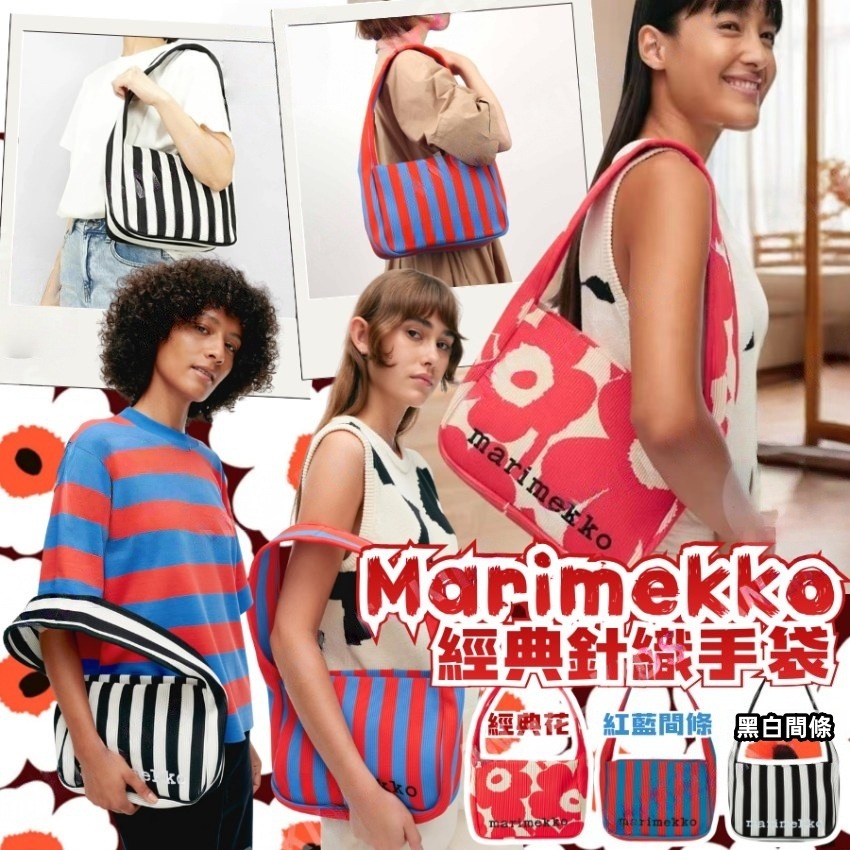 Marimekko 經典針織手袋🌺