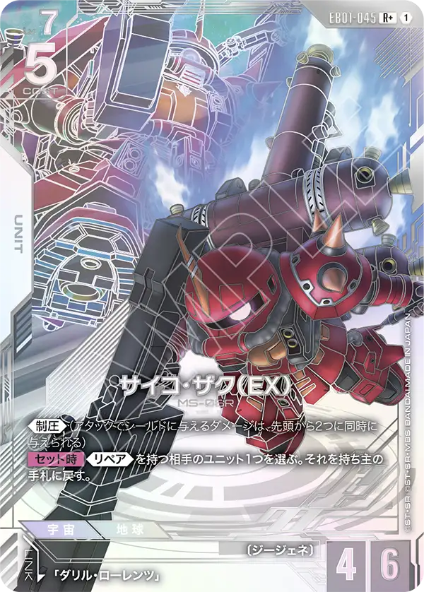 EB01-045 腦波傳導型薩克（EX） R+