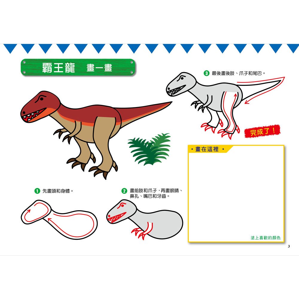 幼福 1日5分の恐龍畫畫練習：日本超人氣創意塗畫本