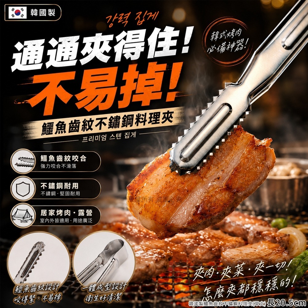 【預訂】韓國製鱷魚齒紋不鏽鋼料理夾 20.5cm