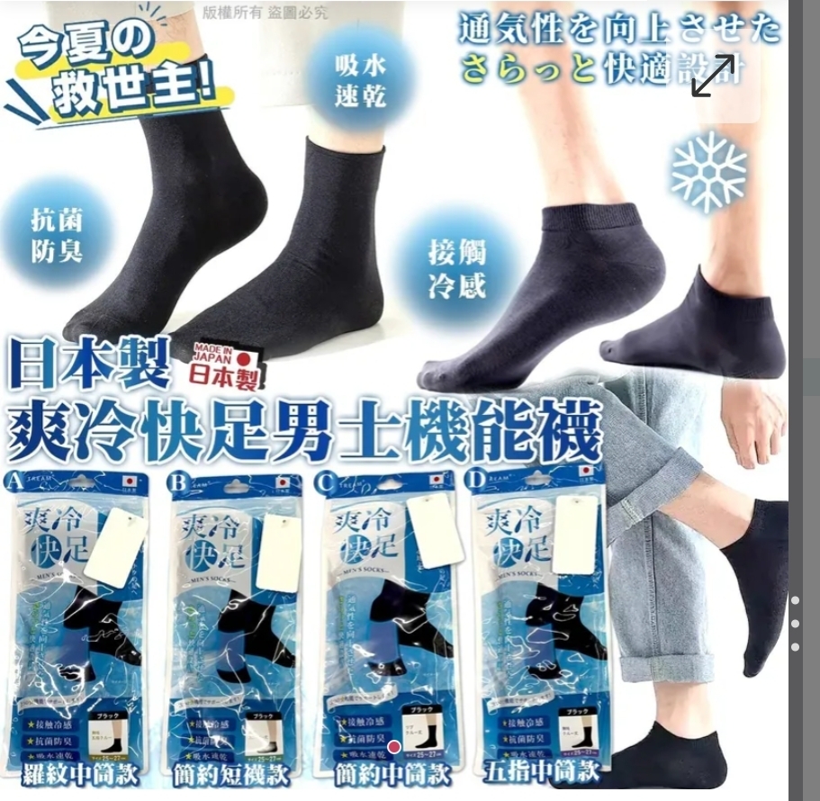 $65件.2件或以上$55件.日本製爽冷快足男士機能襪