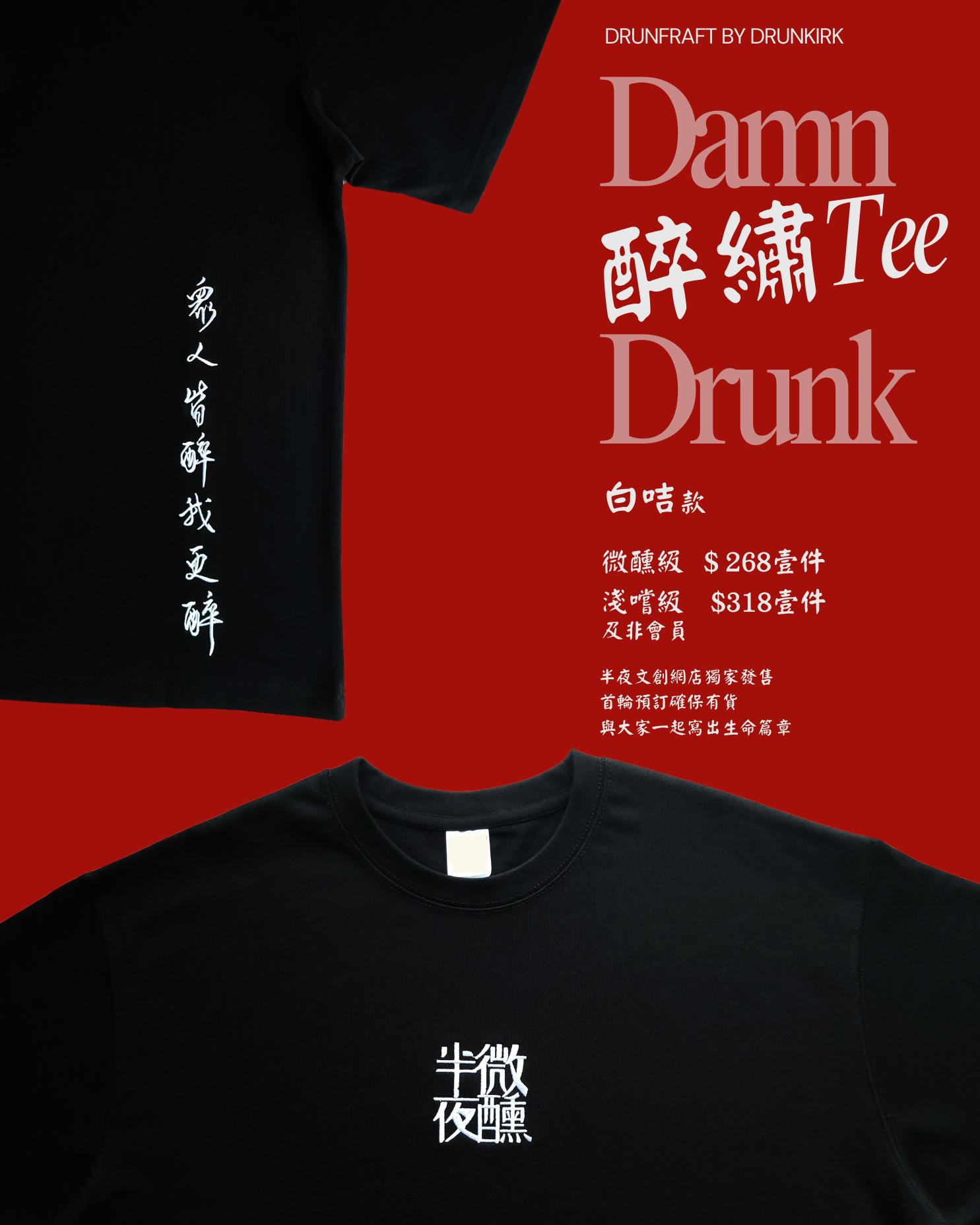 醉繡Tee 【 棕度啡 】