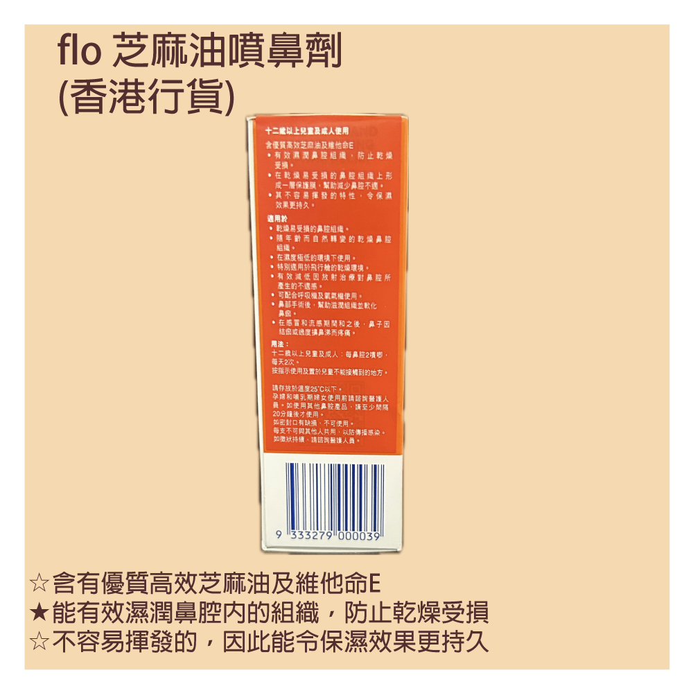 Flo - 芝麻油潔鼻通噴劑 Flo Nozoil Nasal Spray 15ml (香港行貨)  (Authorized dealer import) 無防腐劑 | 非藥性