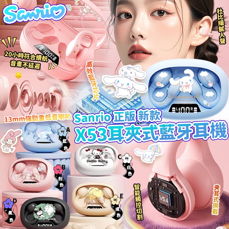 【預訂】Sanrio 正版新款 X53 耳夾式藍牙耳機