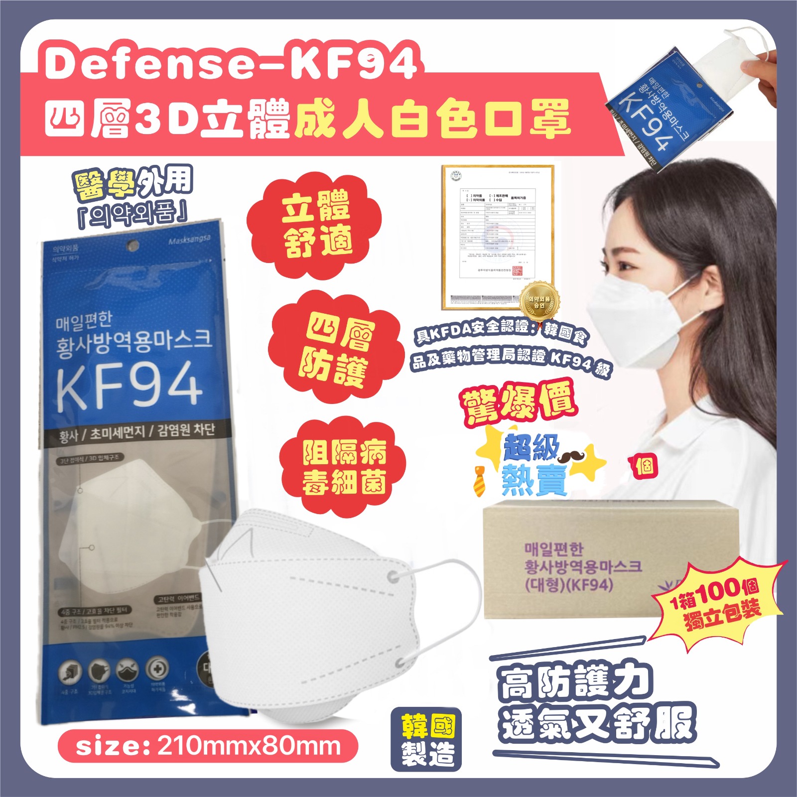 【預訂】韓國新款 Defense KF94 四層3D立體白色成人口罩(1箱100個)