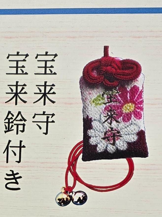 武雄神社寶來守