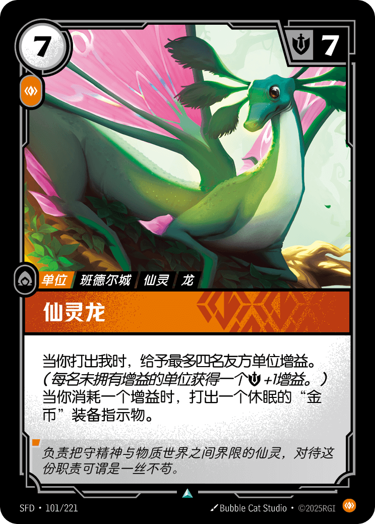仙靈龍 SFD·101/221