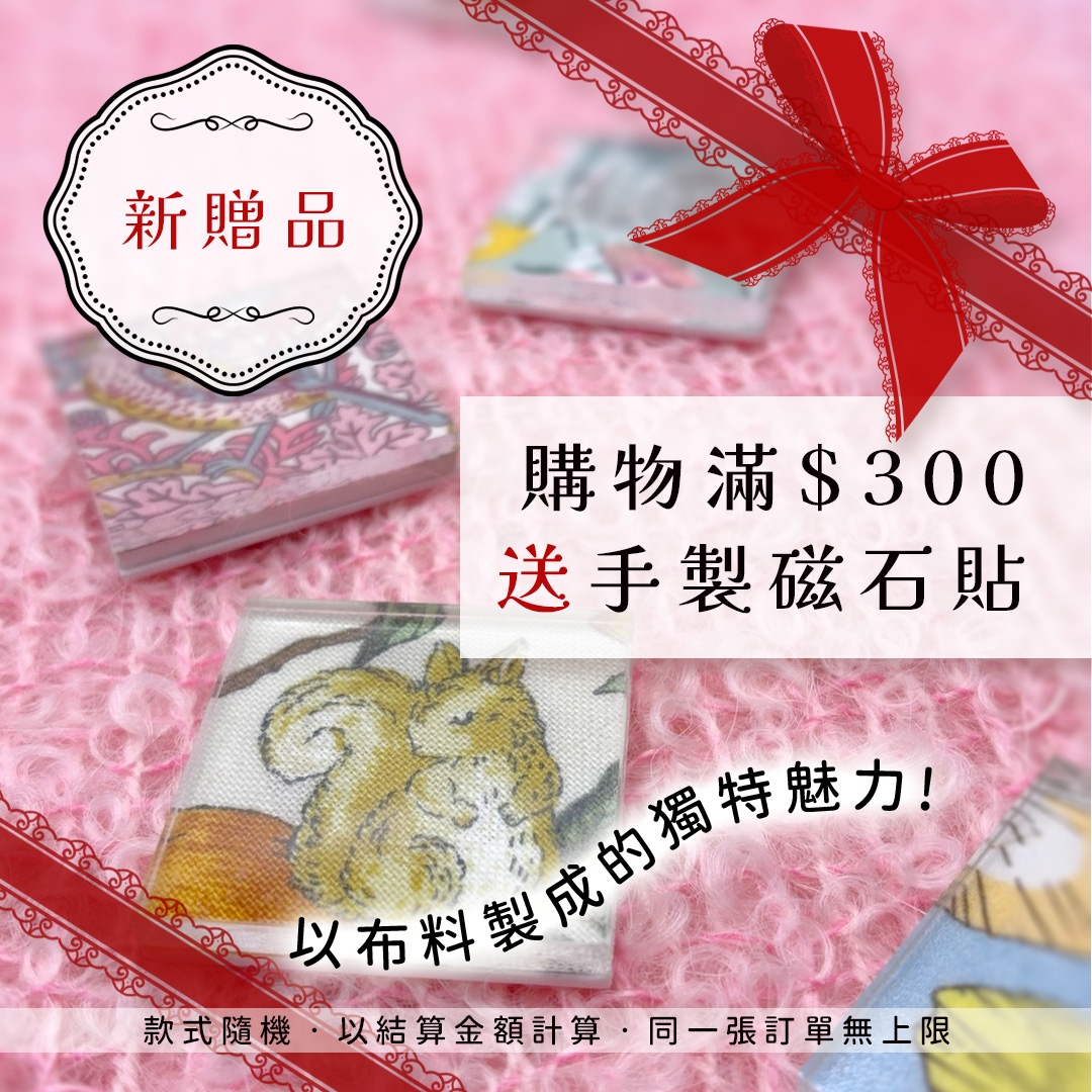 滿額送手工磁石貼