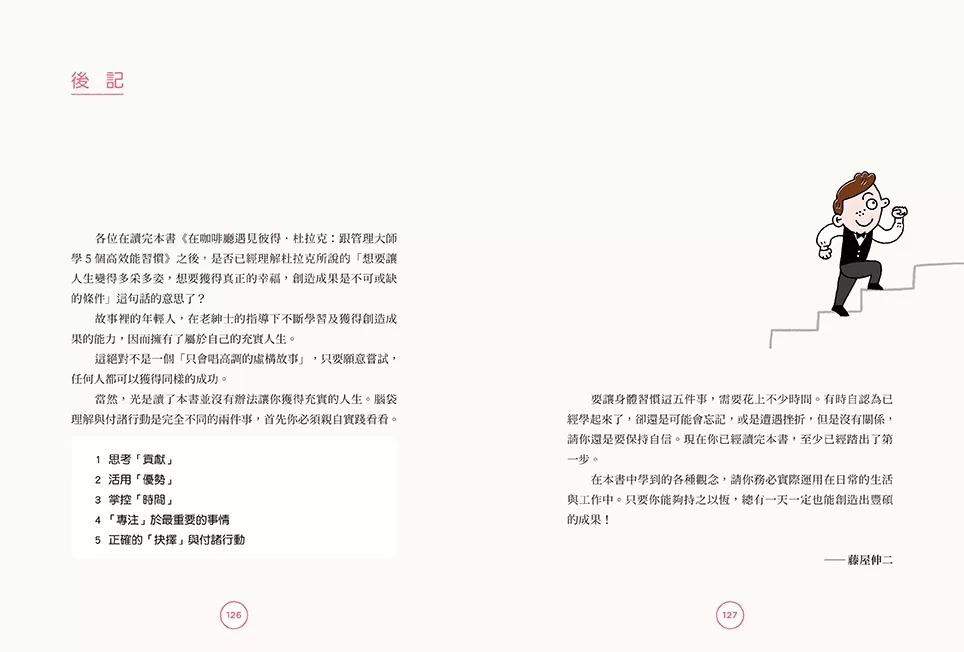 （福利品）在咖啡廳遇見彼得．杜拉克：跟管理大師學5個高效能習慣