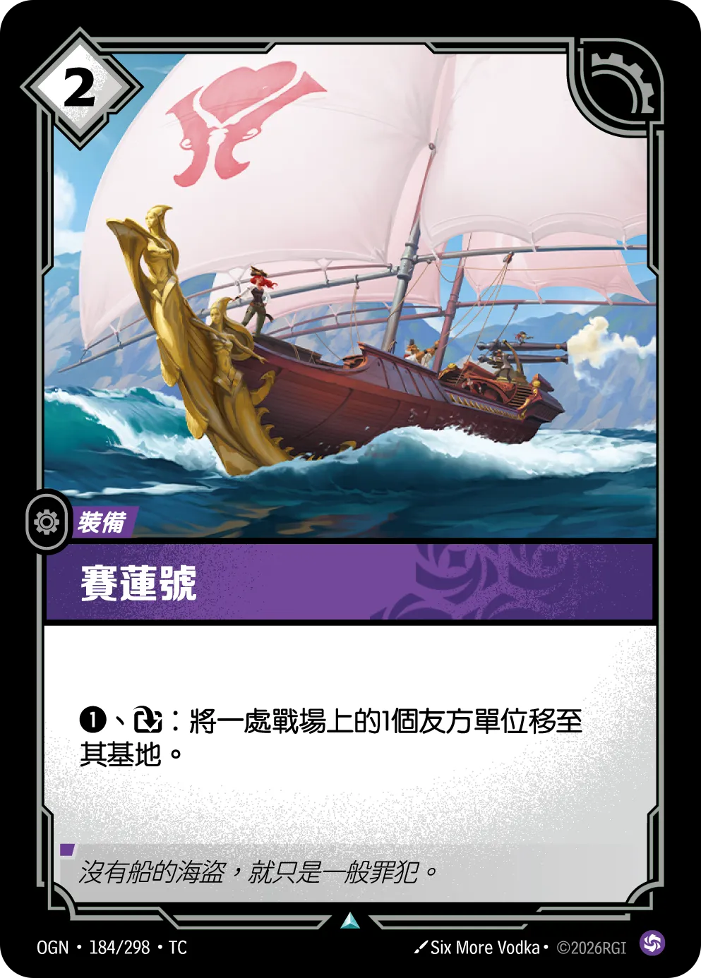 184/298 塞蓮號