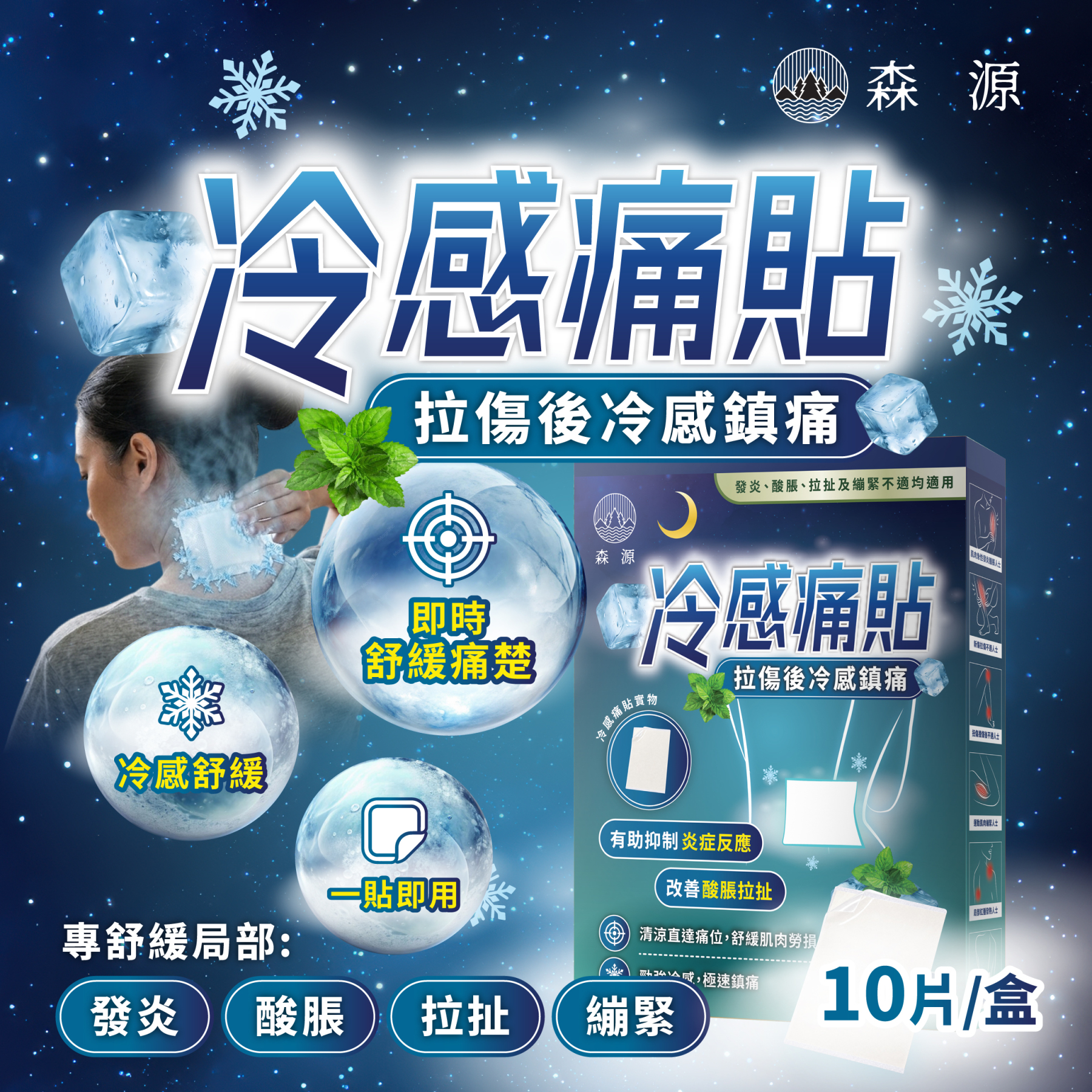 森源 - 冷感痛貼 10片｜冷貼｜冰敷｜草本冰感配方｜清涼舒適｜舒緩痛楚｜按摩｜抗炎｜運動及日常活動後適用