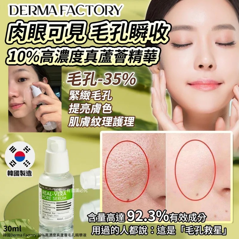 【韓國製造 Derma Factory 10%高濃度真蘆薈毛孔精華液 30ml】
