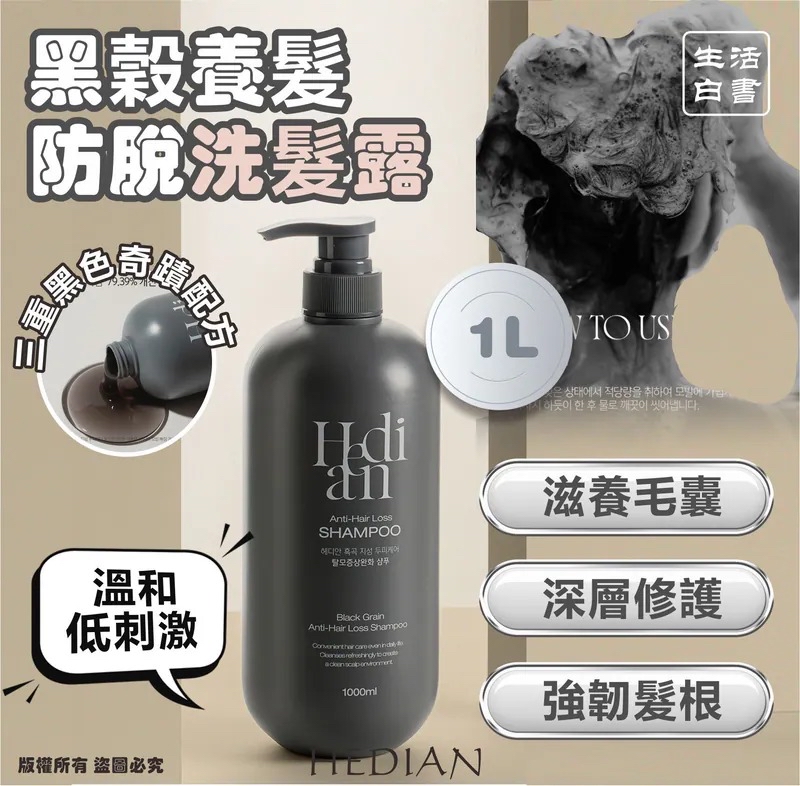 韓國🇰🇷直送@限時預購🔛生活白書 HEDIAN 黑穀養髮防脫洗髮露 1L