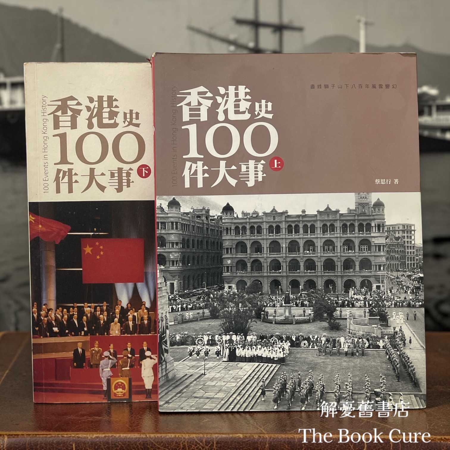 香港史100件大事 上下 / 蔡思行 著