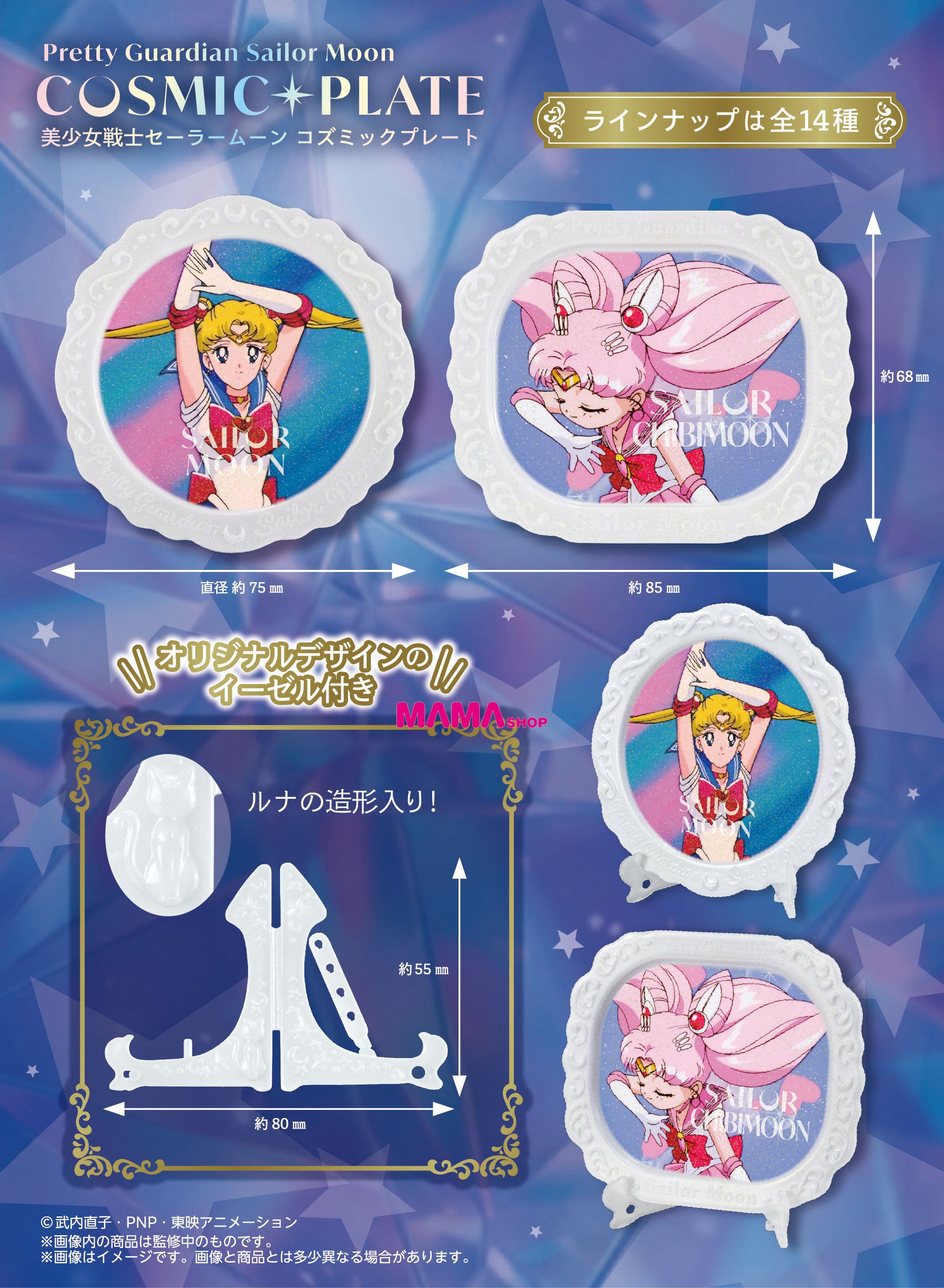 日本直送美少女戰士食玩---Cosmic Plate (全14種)