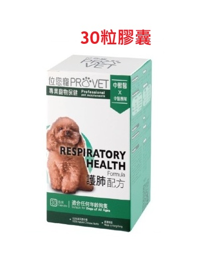 位您寵-位元堂 -PROVET 犬用 狗狗護肺配方 30粒膠囊