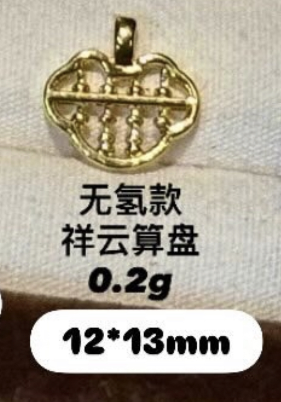 【无氢/硬金/实心】算盘小吊坠