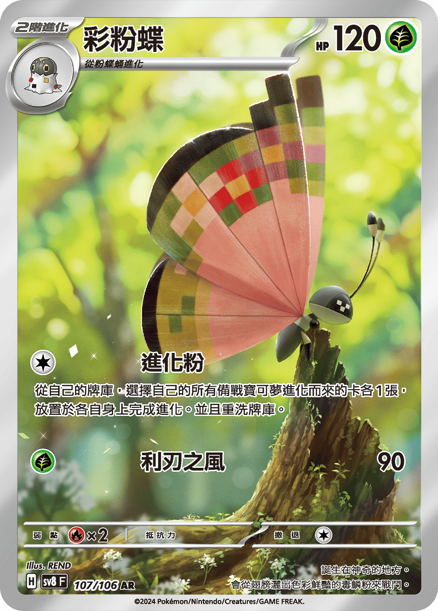 SV8 超電突圍 107/106 彩粉蝶 AR
