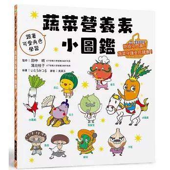 瑞昇 蔬菜營養素小圖鑑：防疫守門員！蔬菜守護全民健康！