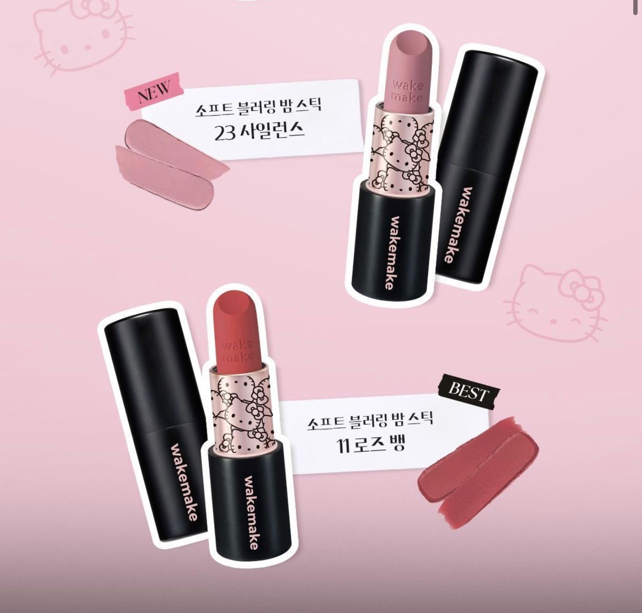 🇰🇷韓國Wakemake x Hello Kitty黑色特別版柔焦潤澤唇膏💄