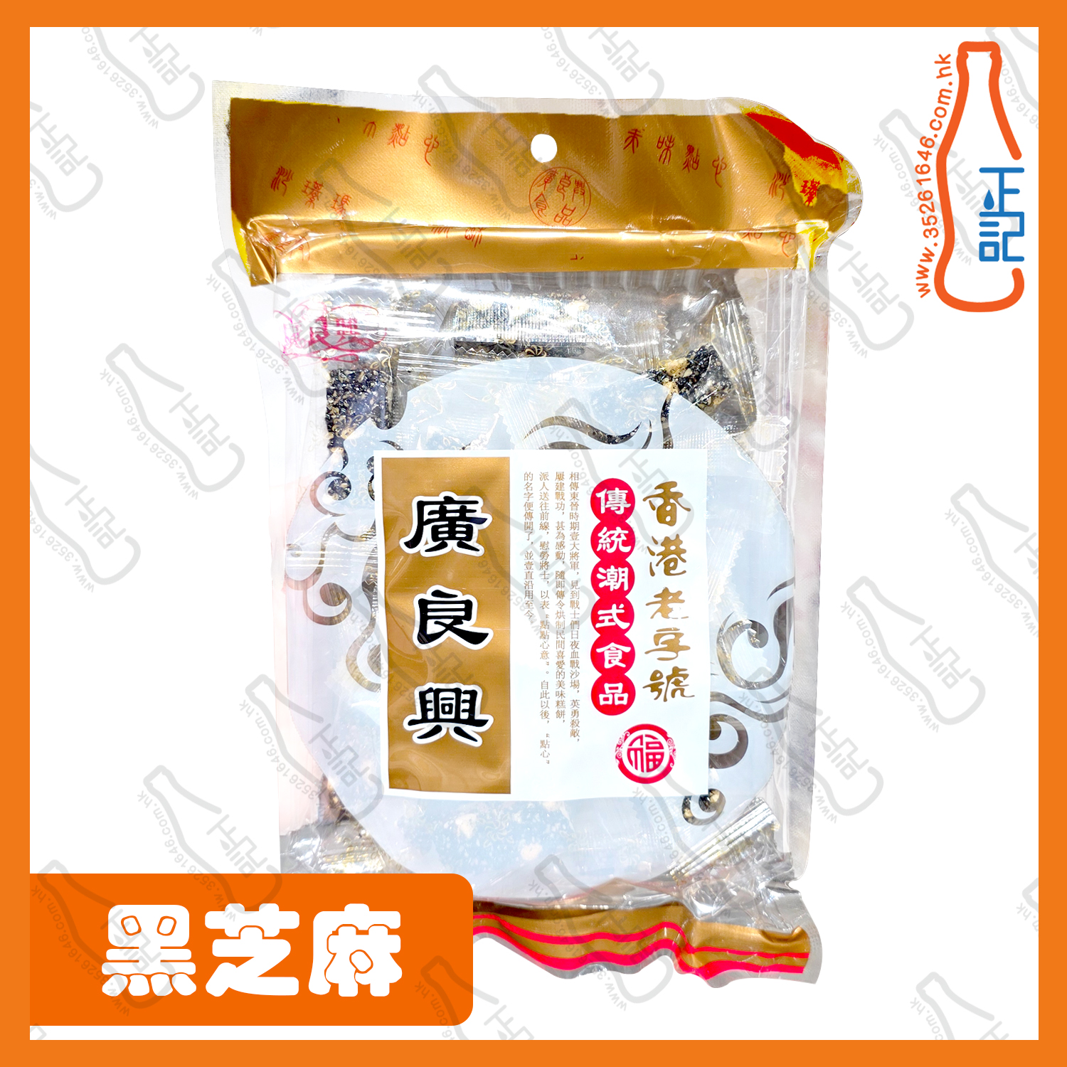 ==廣良興黑芝麻酥脆糖 200g /袋