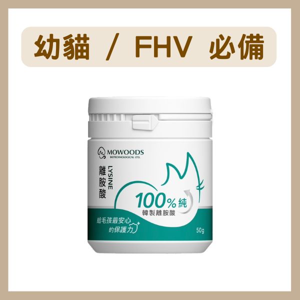 蘑菇生技｜韓國 頂級寵物離胺酸 50G -  對抗貓皰疹