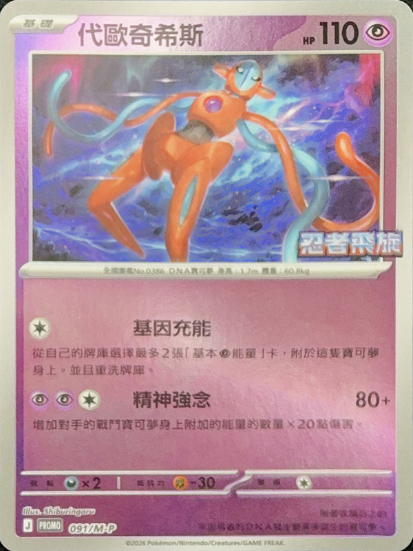 PROMOF 091/M-P 代歐奇希斯