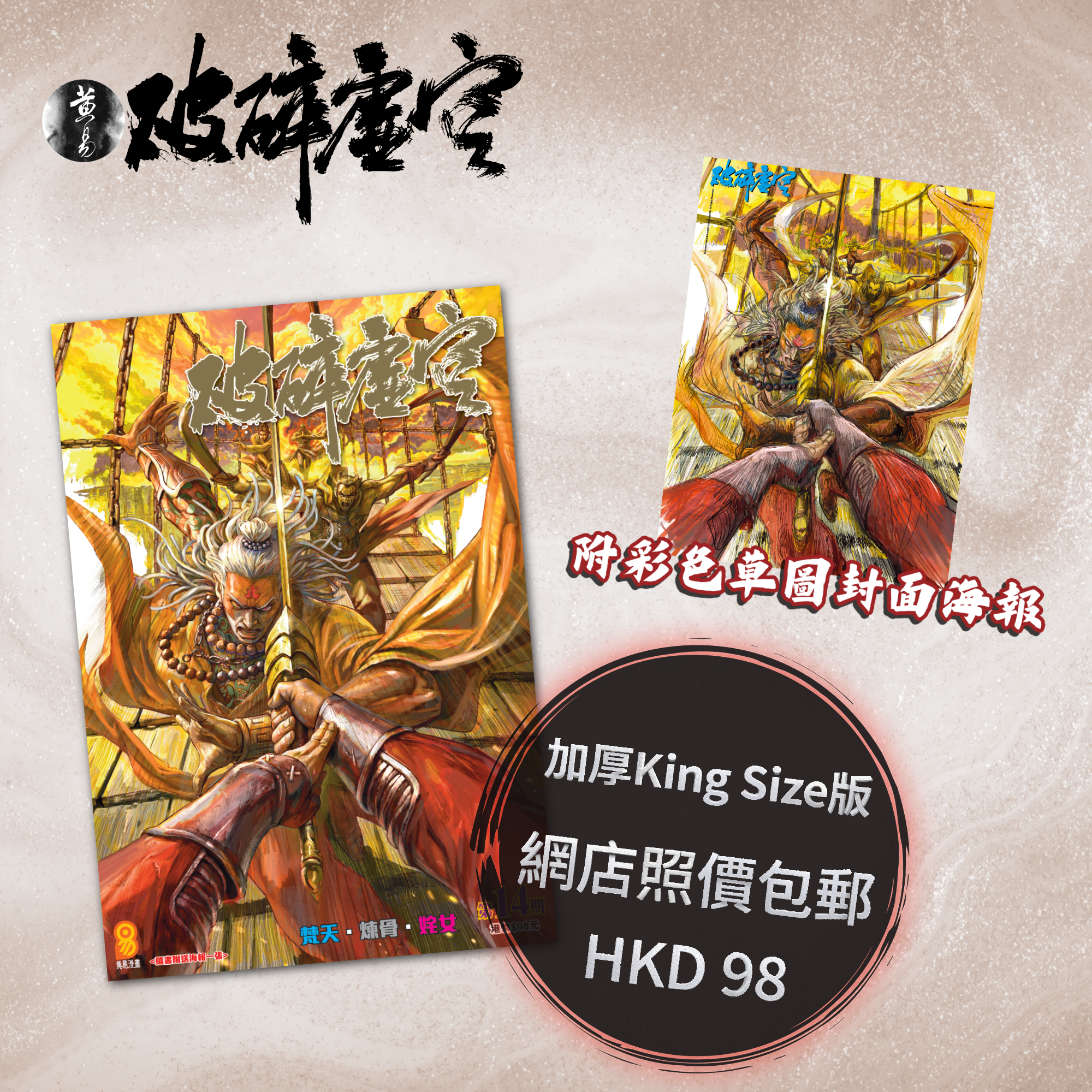 包郵＊漫畫《破碎虛空》－第14期加厚King Size版 (附彩色草圖封面海報)