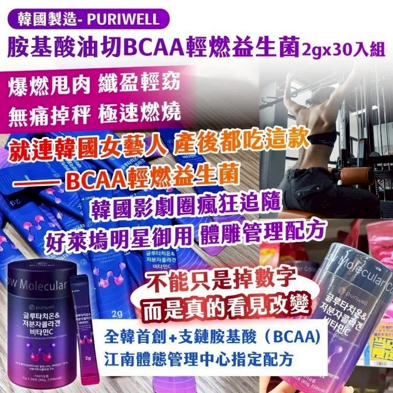 ＜香港倉現貨＞韓國製造 PURIWELL 胺基酸油切BCAA輕燃益生菌 2gx30入組 TW260225S01 《售完即止，落單後7-10天出貨》