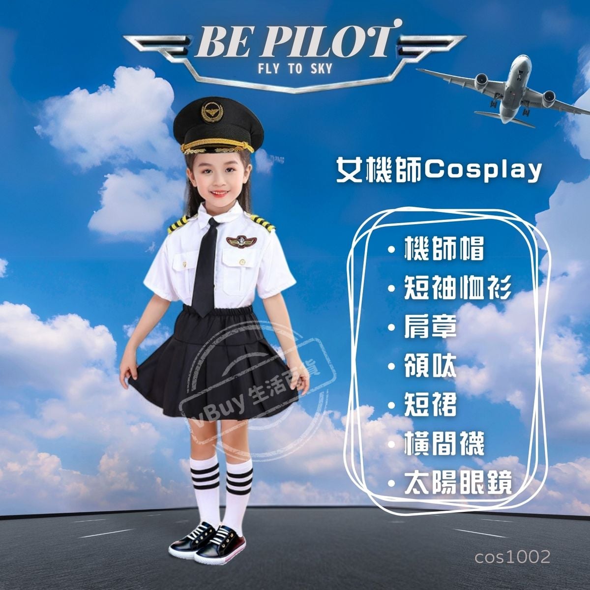 兒童我的志願服裝 工作志願夢想職業扮演衣服 - 女童飛機師服裝 女機師 兒童飛機師裝扮 Girl Pilot Costume Cosplay 萬聖節服裝 圖書角色扮演 公益金便服日服裝 cos1002