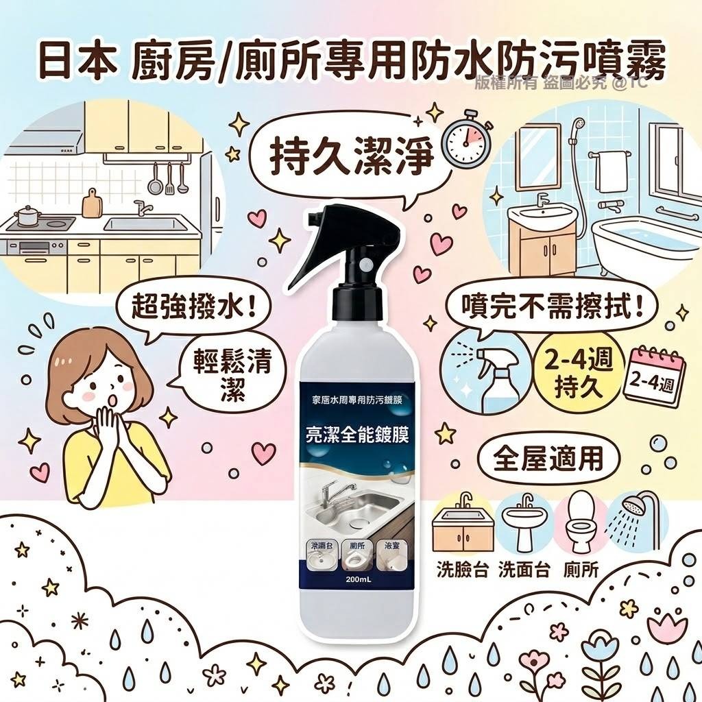 【日本製造 廚房/廁所專用防水防污噴霧 200ml】