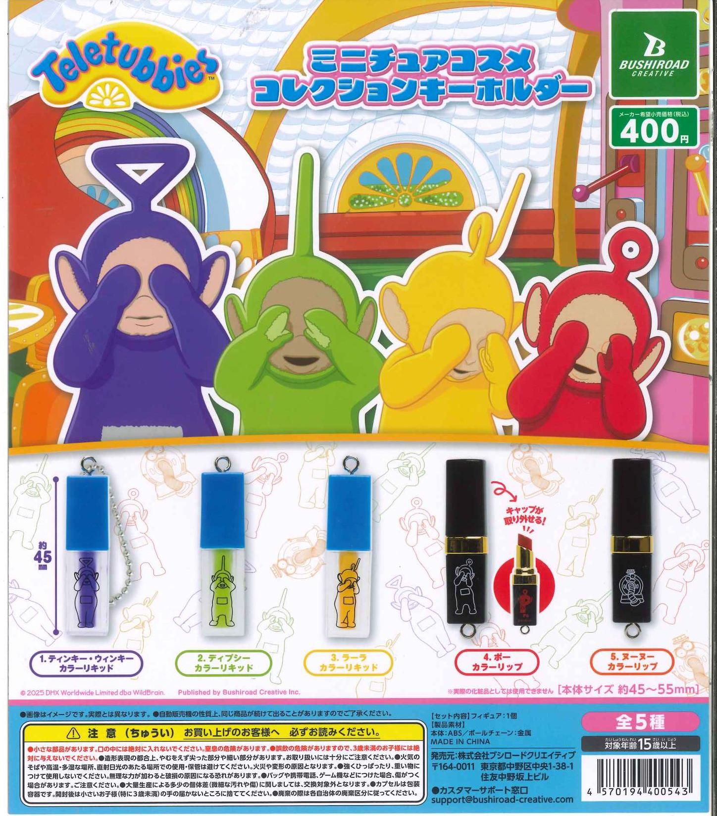 天線寶寶迷你化妝品系列鑰匙扣