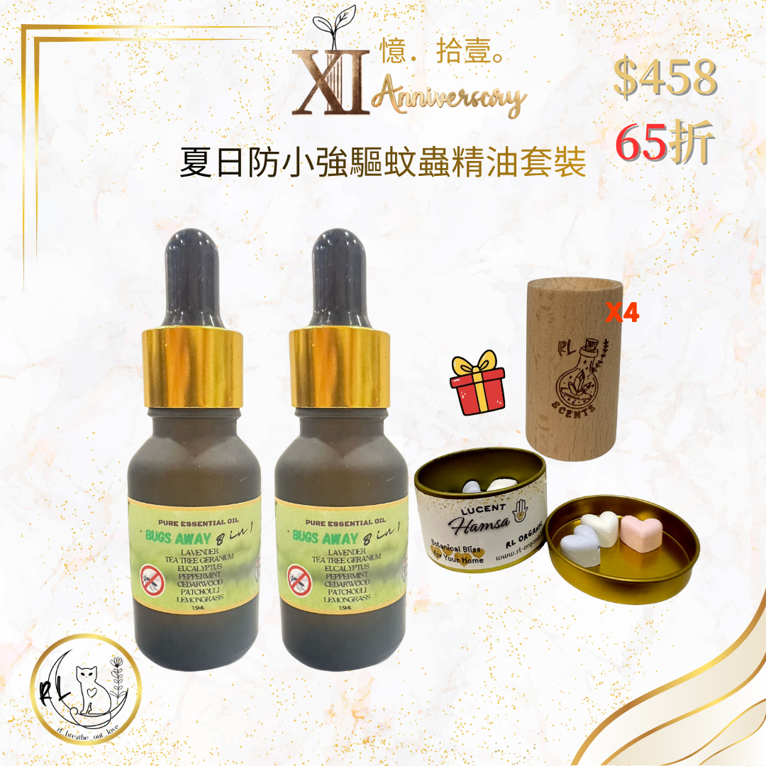 【RL BOL XI周年優惠】夏日防小強驅蚊蟲精油套裝