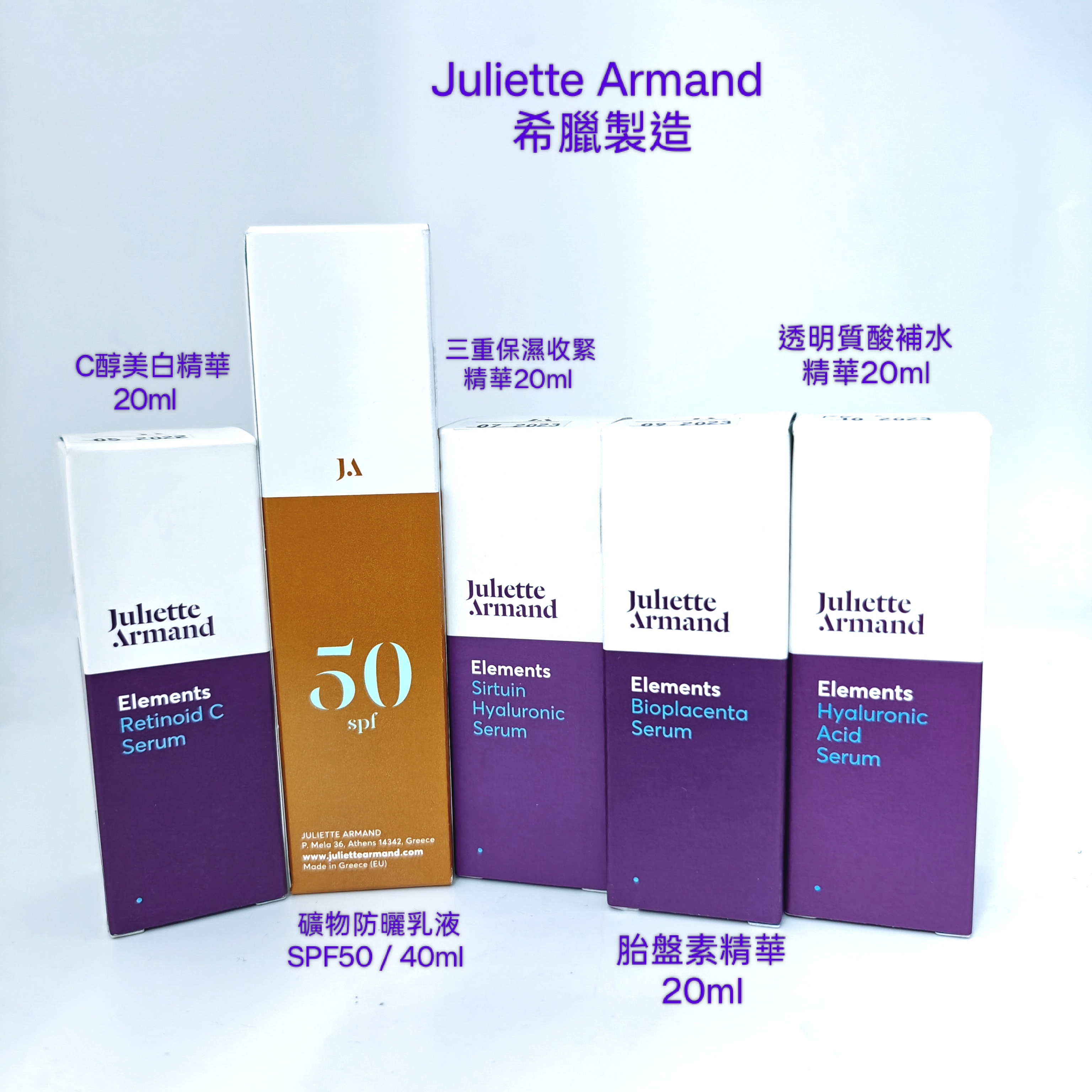 🈹 Juliette Armand 希臘製造 清貨 （ 1支 $ 120. 起）平行進口 