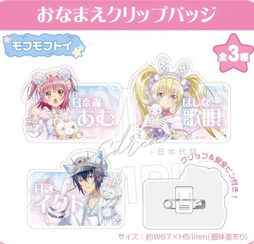 守護甜心 Shugo Chara! Mofu Mofu Toy 名牌夾襟章 #P-SCG1027 [avengerz] (PRE-ORDER) [2026/08]